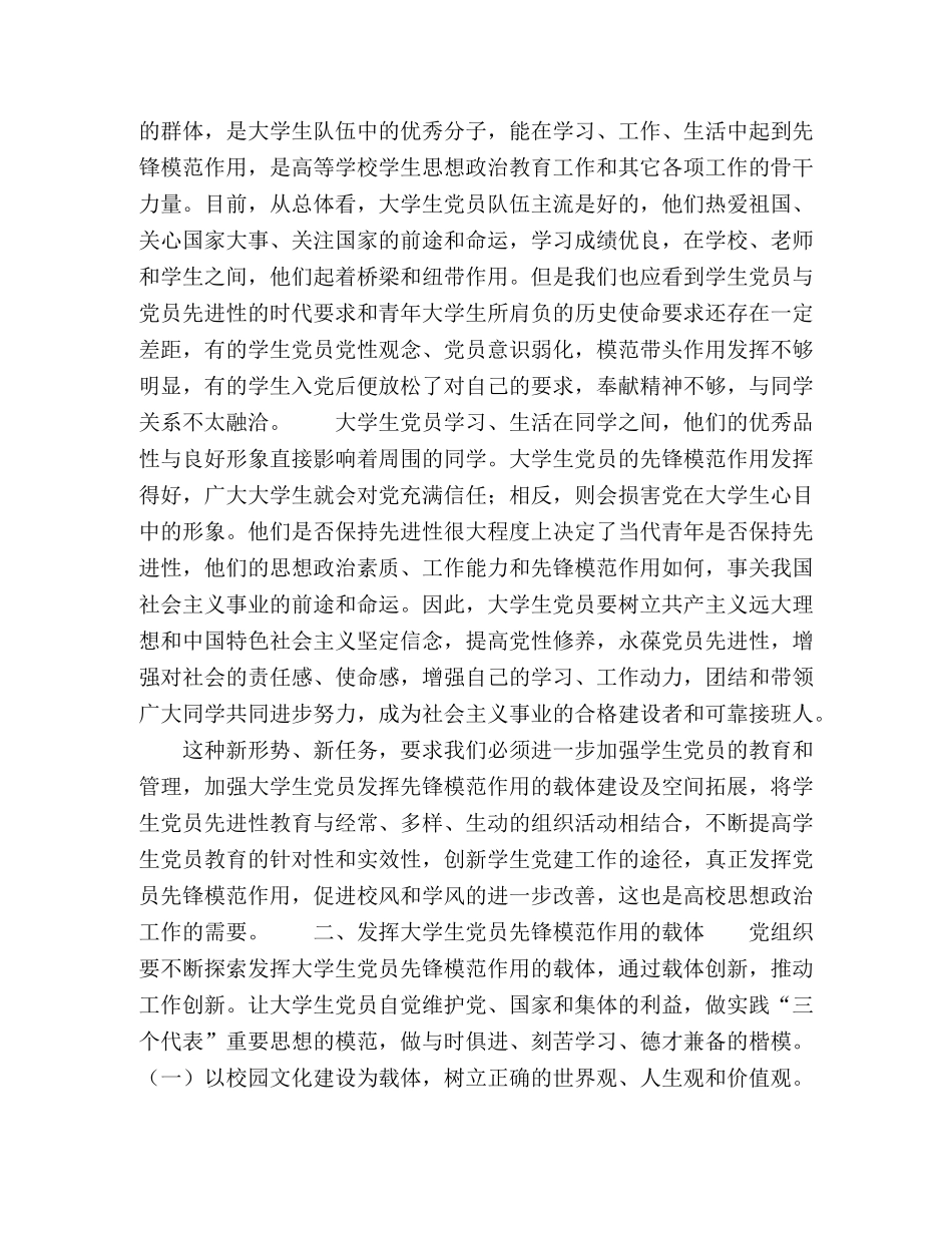 发挥大学生党员先锋模范作用的载体建设 _第2页