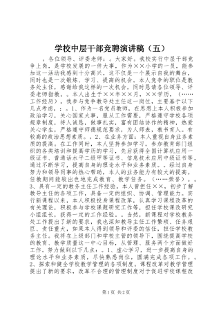 学校中层干部竞聘演讲稿范文（五）