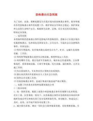 恐怖袭击应急预案2 