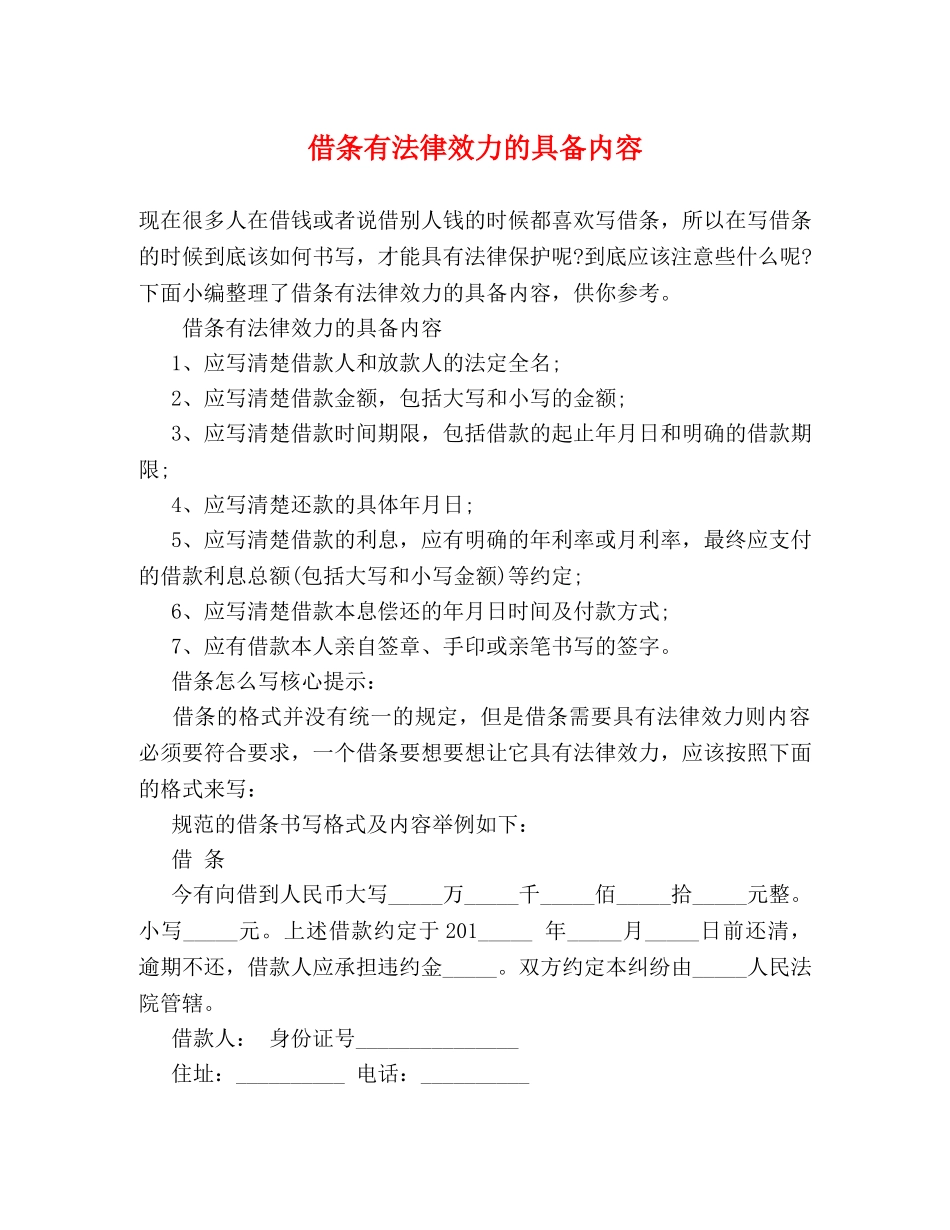 借条有法律效力的具备内容 _第1页