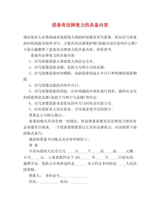 借条有法律效力的具备内容 