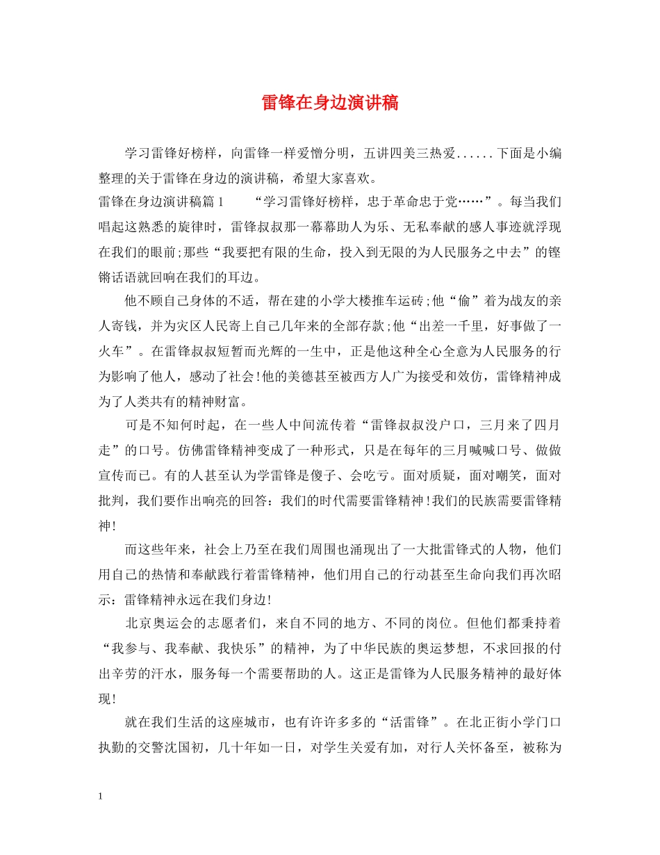 雷锋在身边演讲稿 _第1页