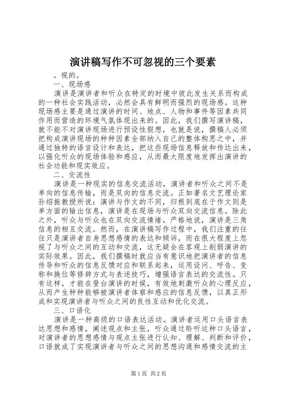 演讲致辞写作不可忽视的三个要素_第1页