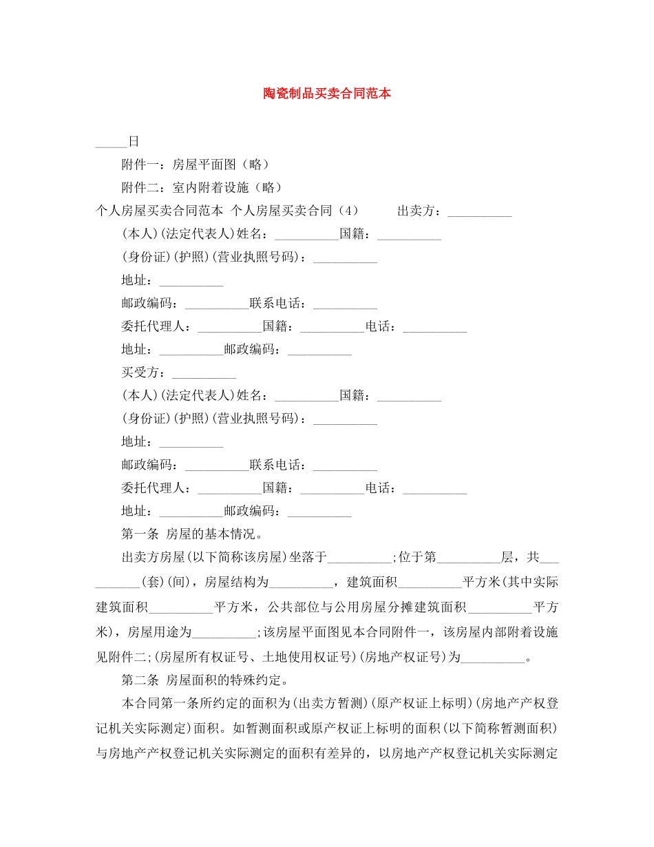 陶瓷制品买卖合同范本 _第1页