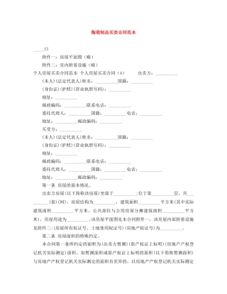 陶瓷制品买卖合同范本 