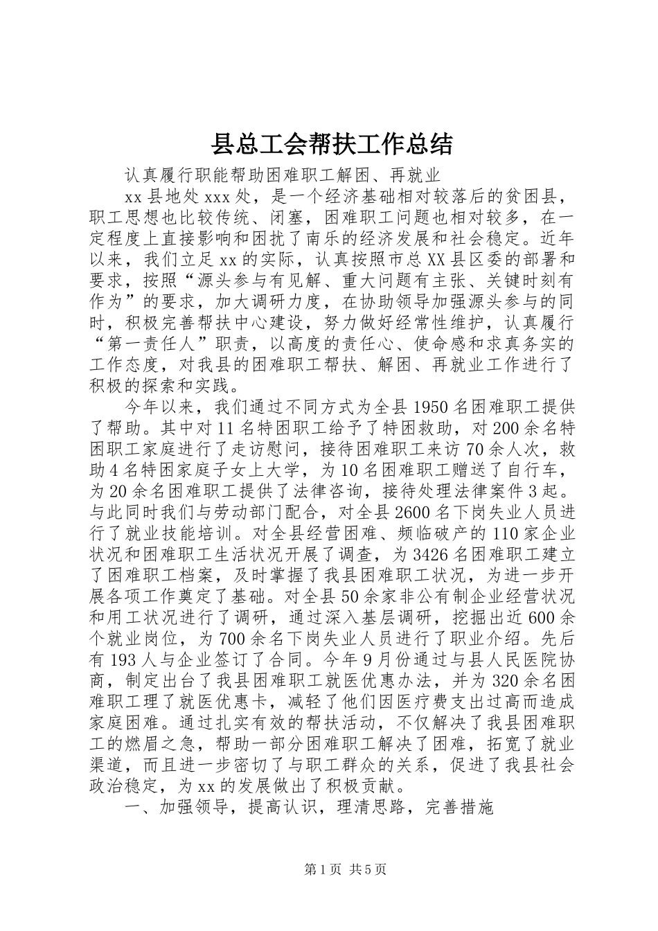 县总工会帮扶工作总结 _第1页