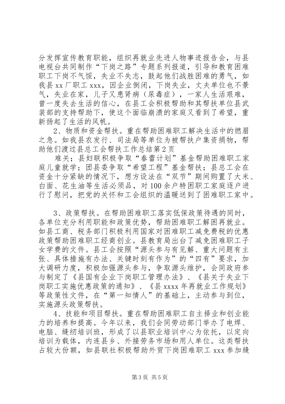 县总工会帮扶工作总结 _第3页