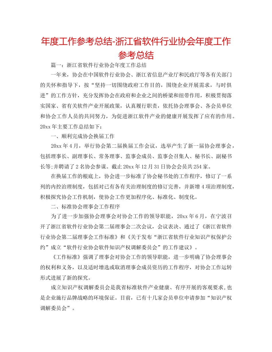 年度工作参考总结-浙江省软件行业协会年度工作参考总结 _第1页