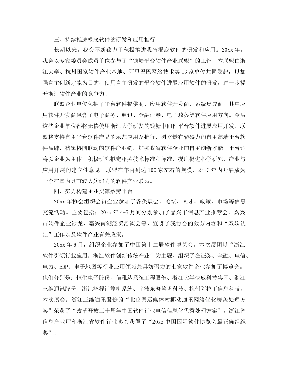 年度工作参考总结-浙江省软件行业协会年度工作参考总结 _第2页
