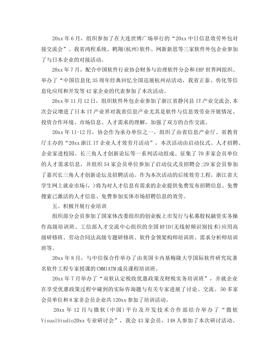 年度工作参考总结-浙江省软件行业协会年度工作参考总结 _第3页