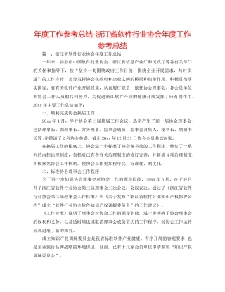 年度工作参考总结-浙江省软件行业协会年度工作参考总结 