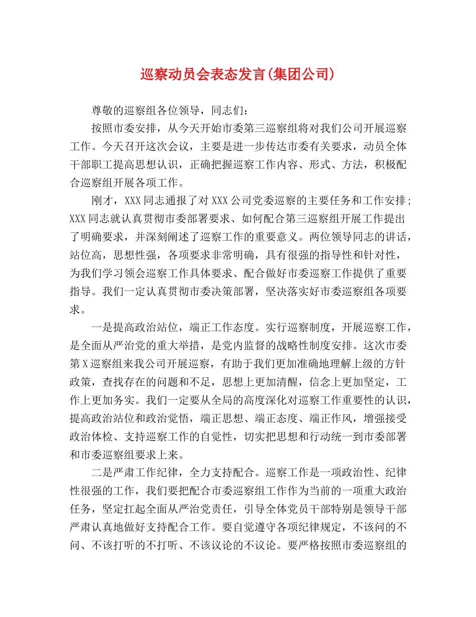 巡察动员会表态发言(集团公司) _第1页