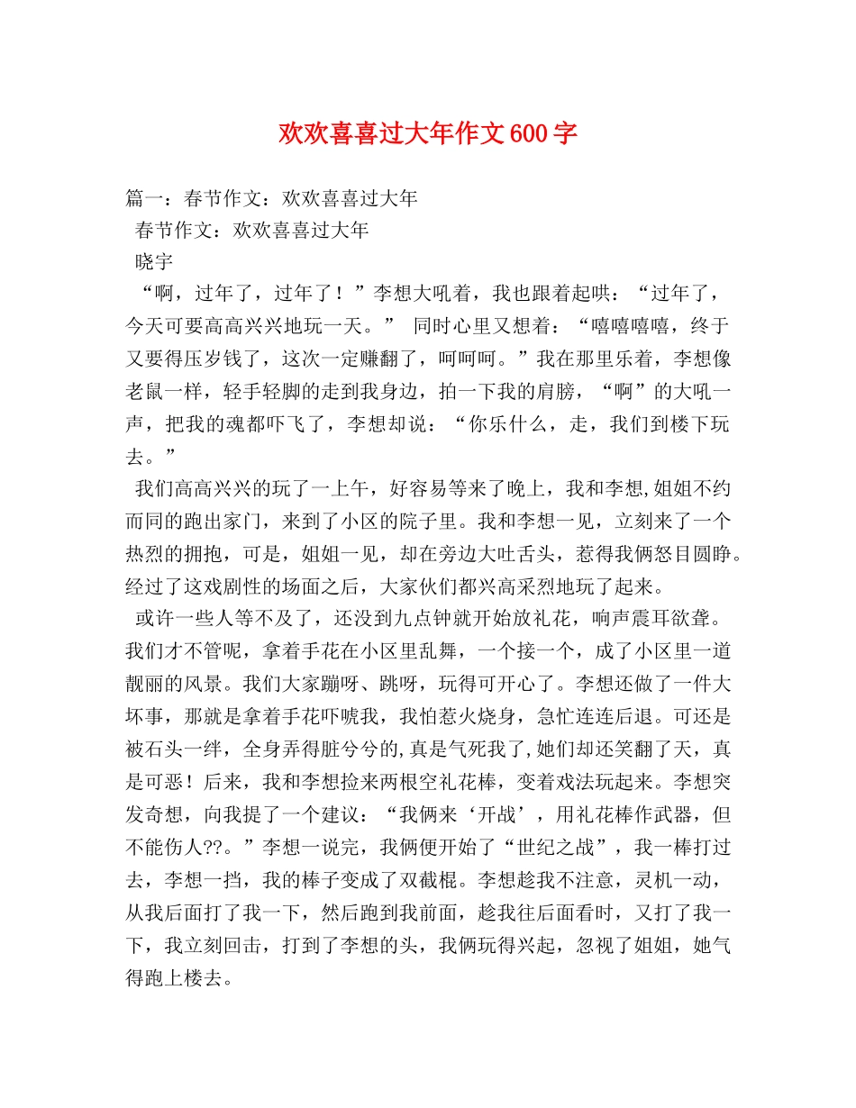 欢欢喜喜过大年作文600字 _第1页