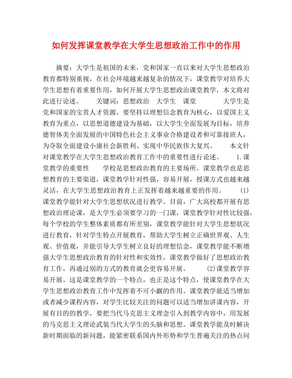 如何发挥课堂教学在大学生思想政治工作中的作用 _第1页