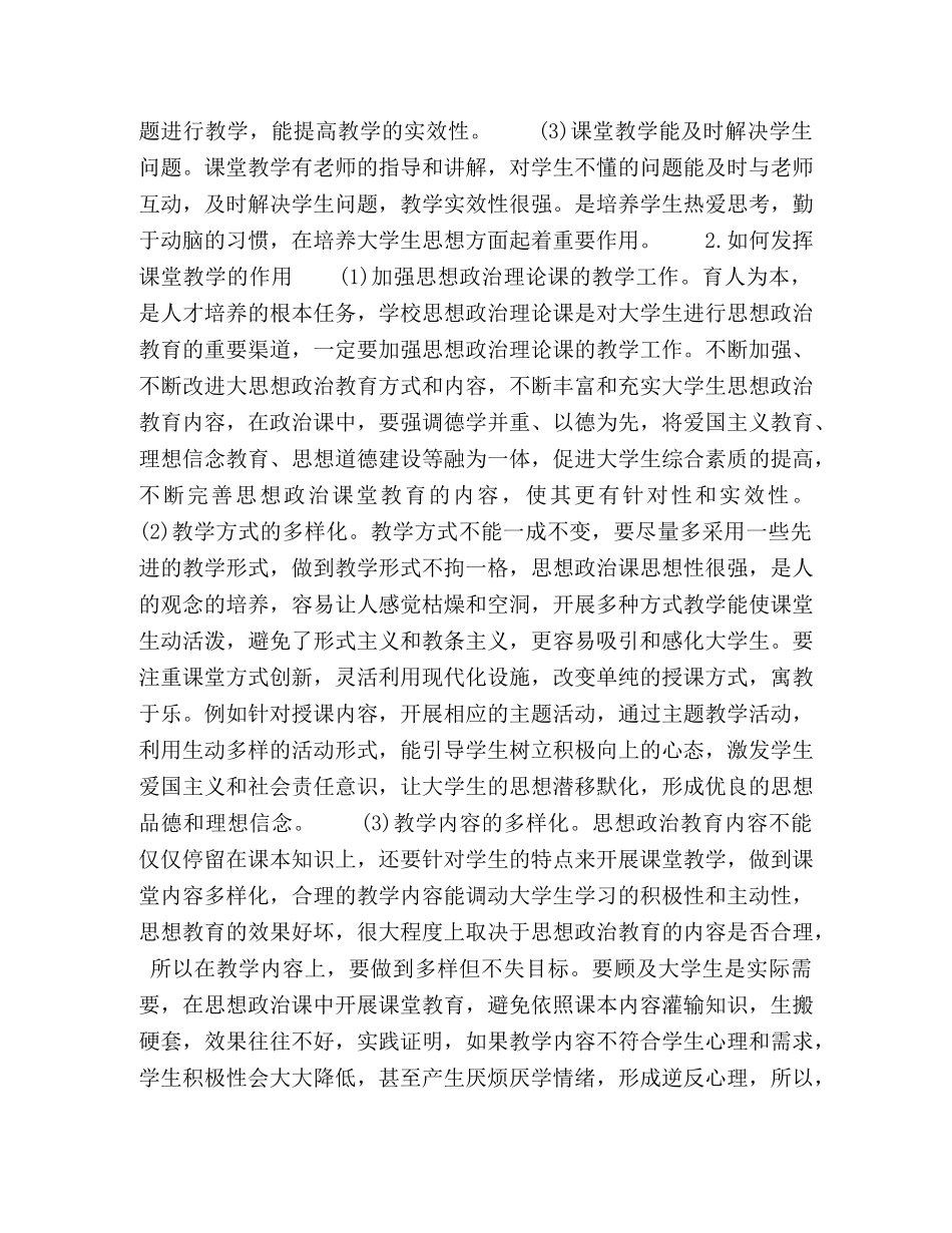 如何发挥课堂教学在大学生思想政治工作中的作用 _第2页