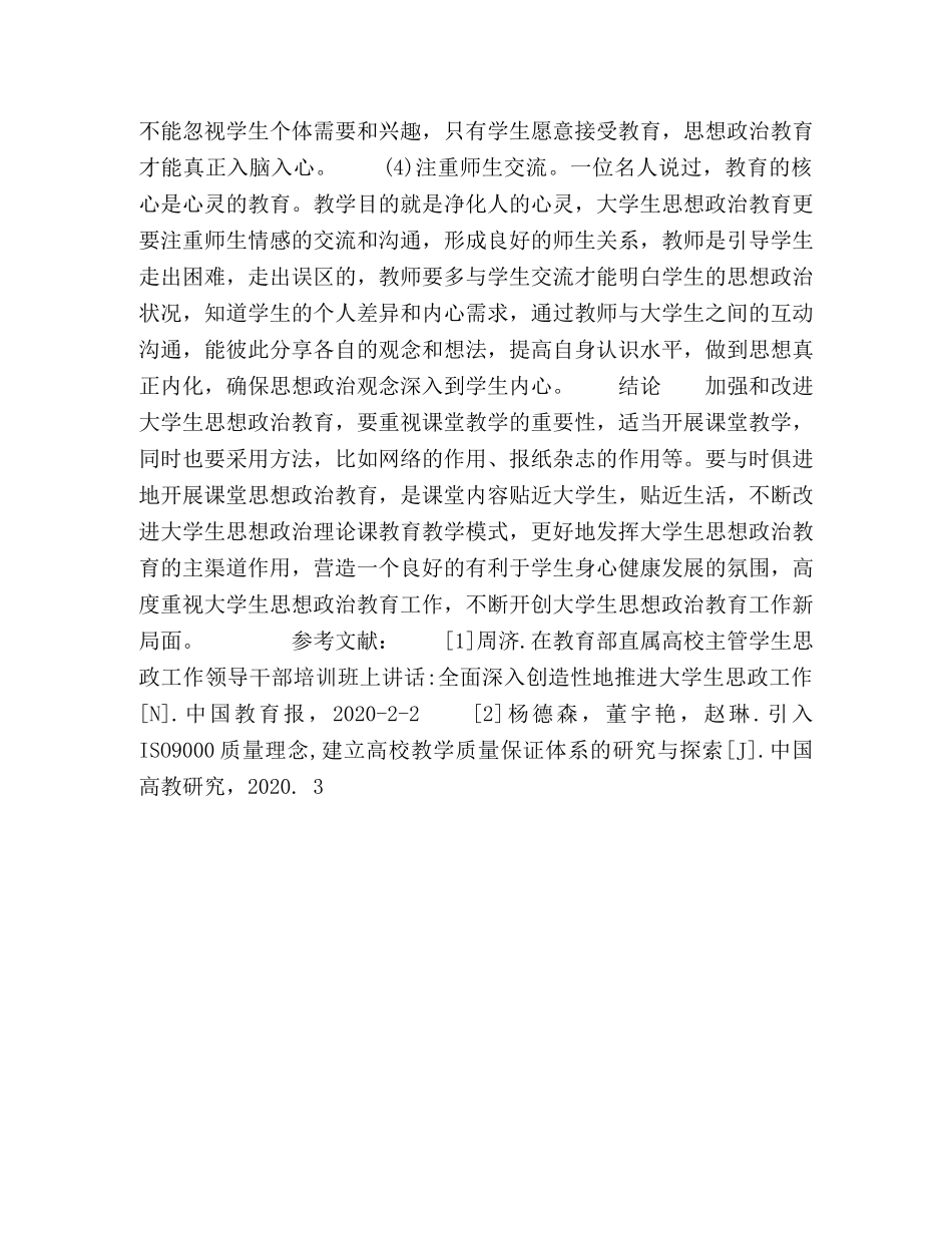 如何发挥课堂教学在大学生思想政治工作中的作用 _第3页