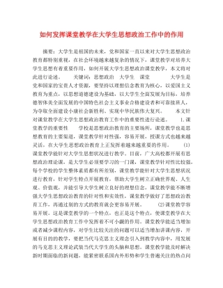 如何发挥课堂教学在大学生思想政治工作中的作用 