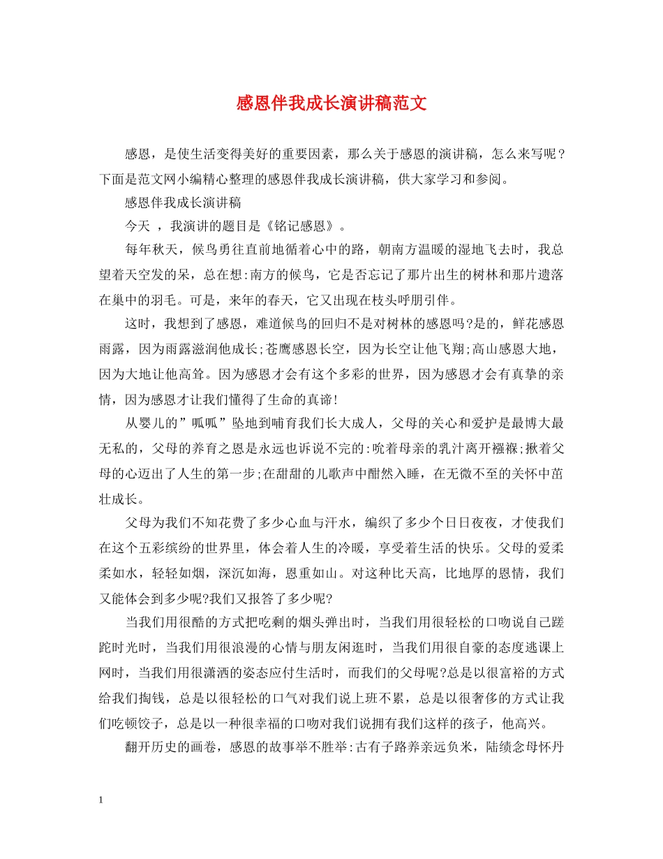 感恩伴我成长演讲稿范文 _第1页