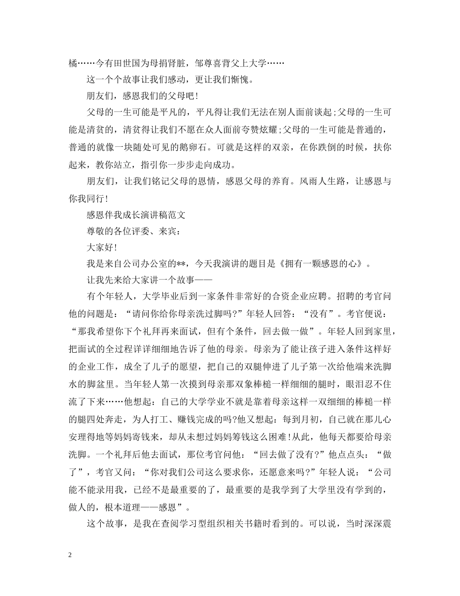 感恩伴我成长演讲稿范文 _第2页