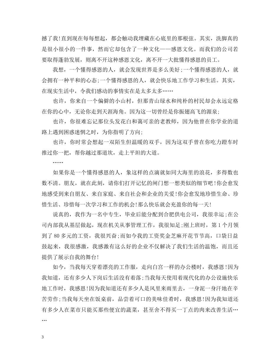 感恩伴我成长演讲稿范文 _第3页