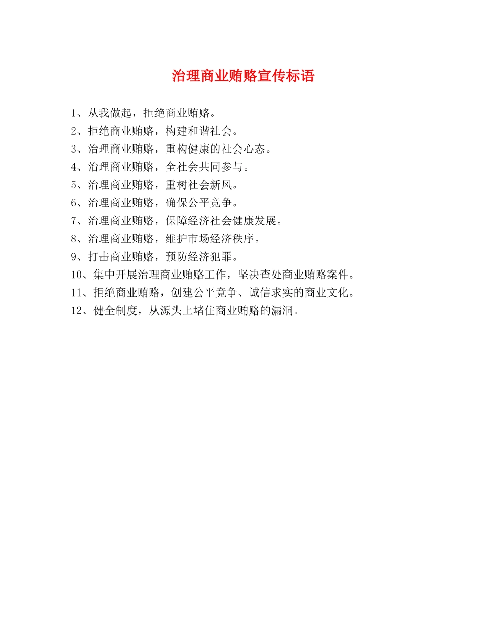 治理商业贿赂宣传标语 _第1页