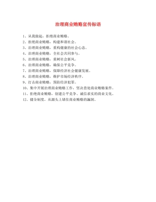 治理商业贿赂宣传标语 