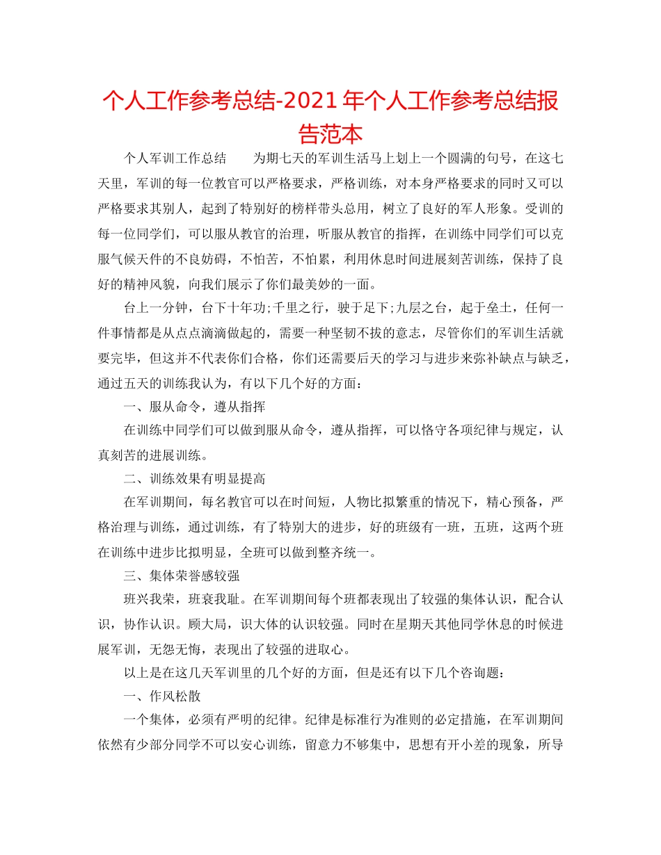 个人工作参考总结-2024年个人工作参考总结报告范本 _第1页