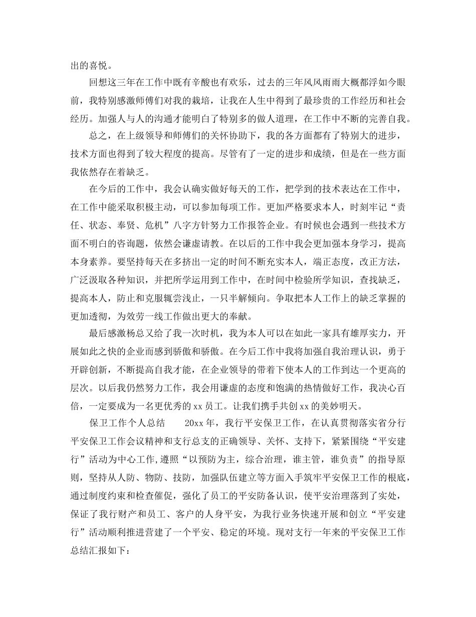 个人工作参考总结-2024年个人工作参考总结报告范本 _第3页
