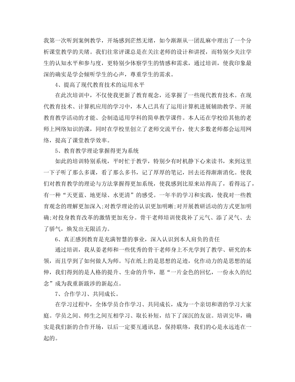 年度工作参考总结-2024骨干教师培训个人参考总结 _第2页