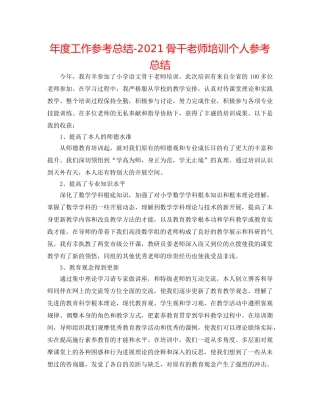 年度工作参考总结-2024骨干教师培训个人参考总结 