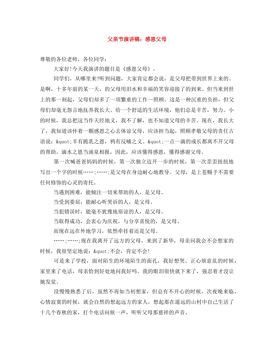 父亲节演讲稿感恩父母 _第1页
