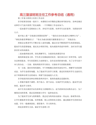 高三复读班班主任工作参考总结（通用） 