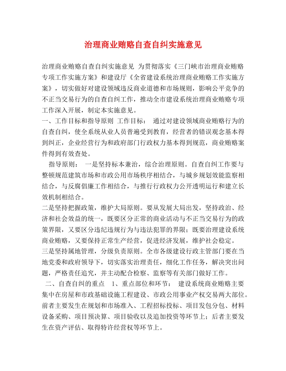 治理商业贿赂自查自纠实施意见 _第1页