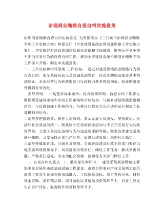 治理商业贿赂自查自纠实施意见 
