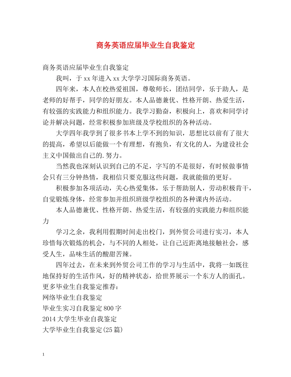 商务英语应届毕业生自我鉴定 _第1页