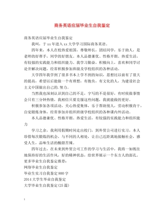 商务英语应届毕业生自我鉴定 