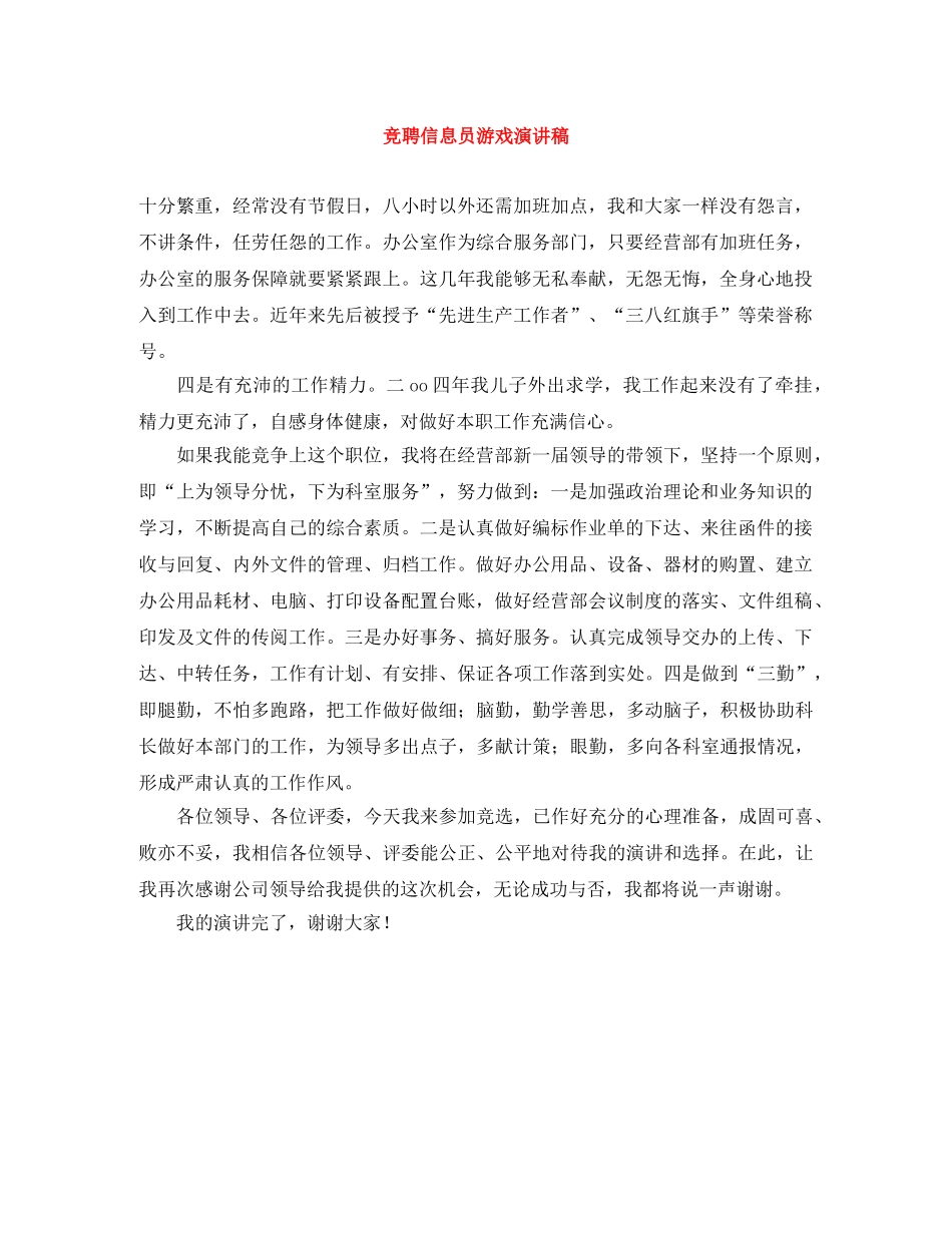竞聘信息员游戏演讲稿 _第1页