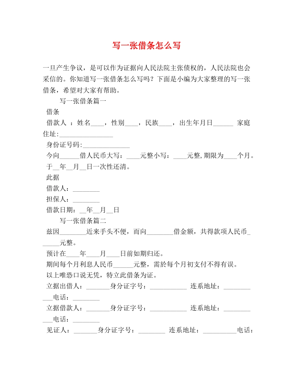 写一张借条怎么写 _第1页