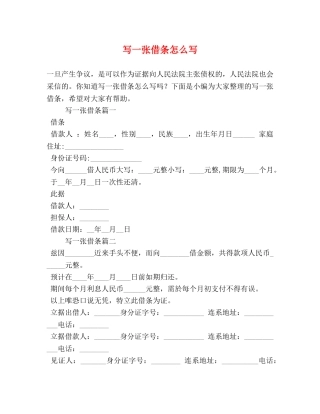 写一张借条怎么写 