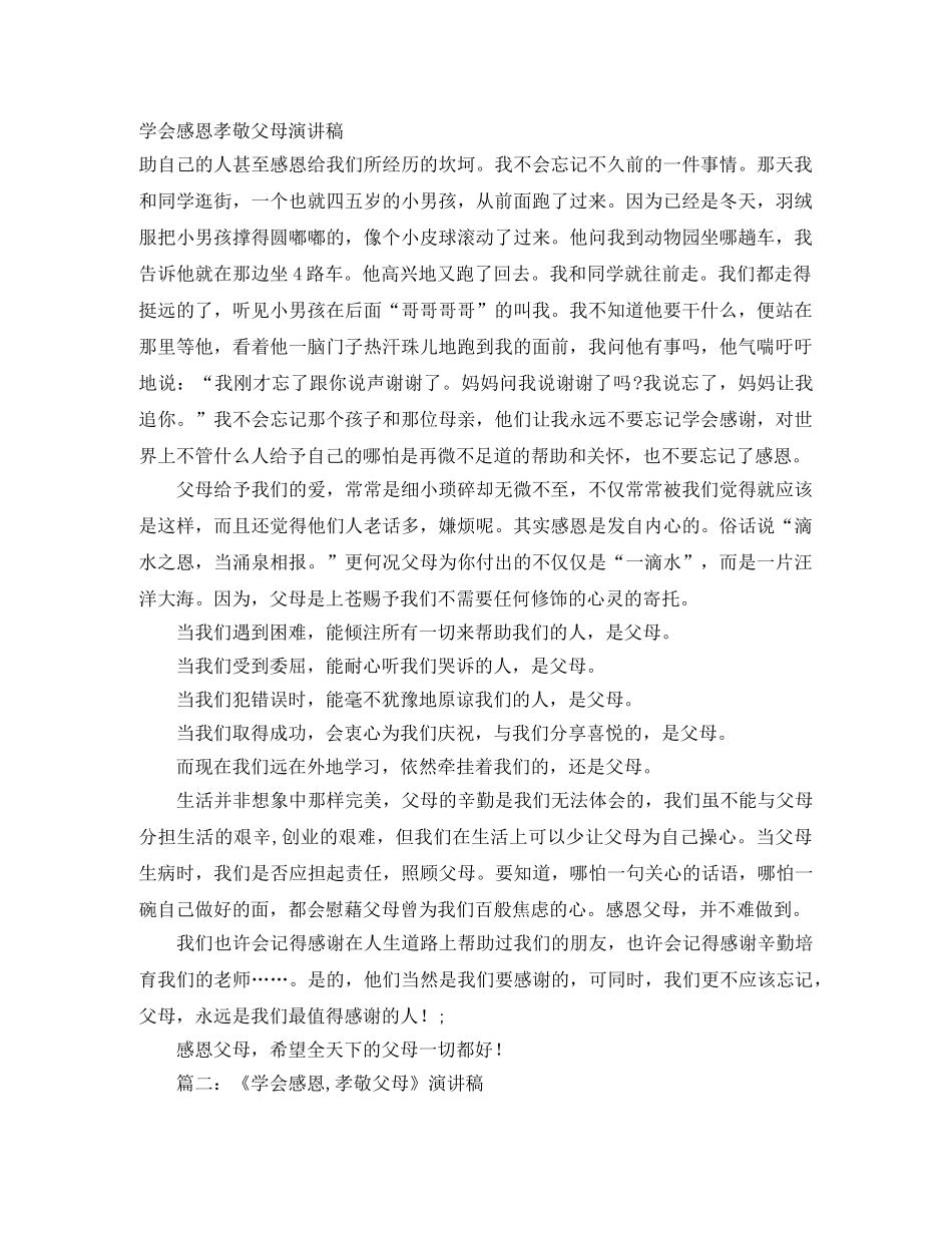 学会感恩孝敬父母演讲稿 　　 _第1页