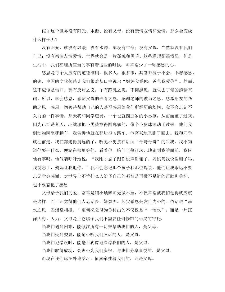 学会感恩孝敬父母演讲稿 　　 _第2页