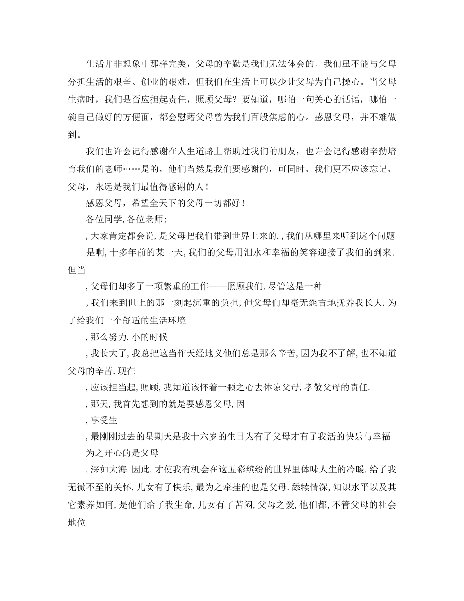 学会感恩孝敬父母演讲稿 　　 _第3页