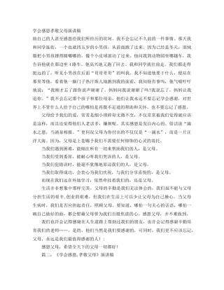 学会感恩孝敬父母演讲稿 　　 