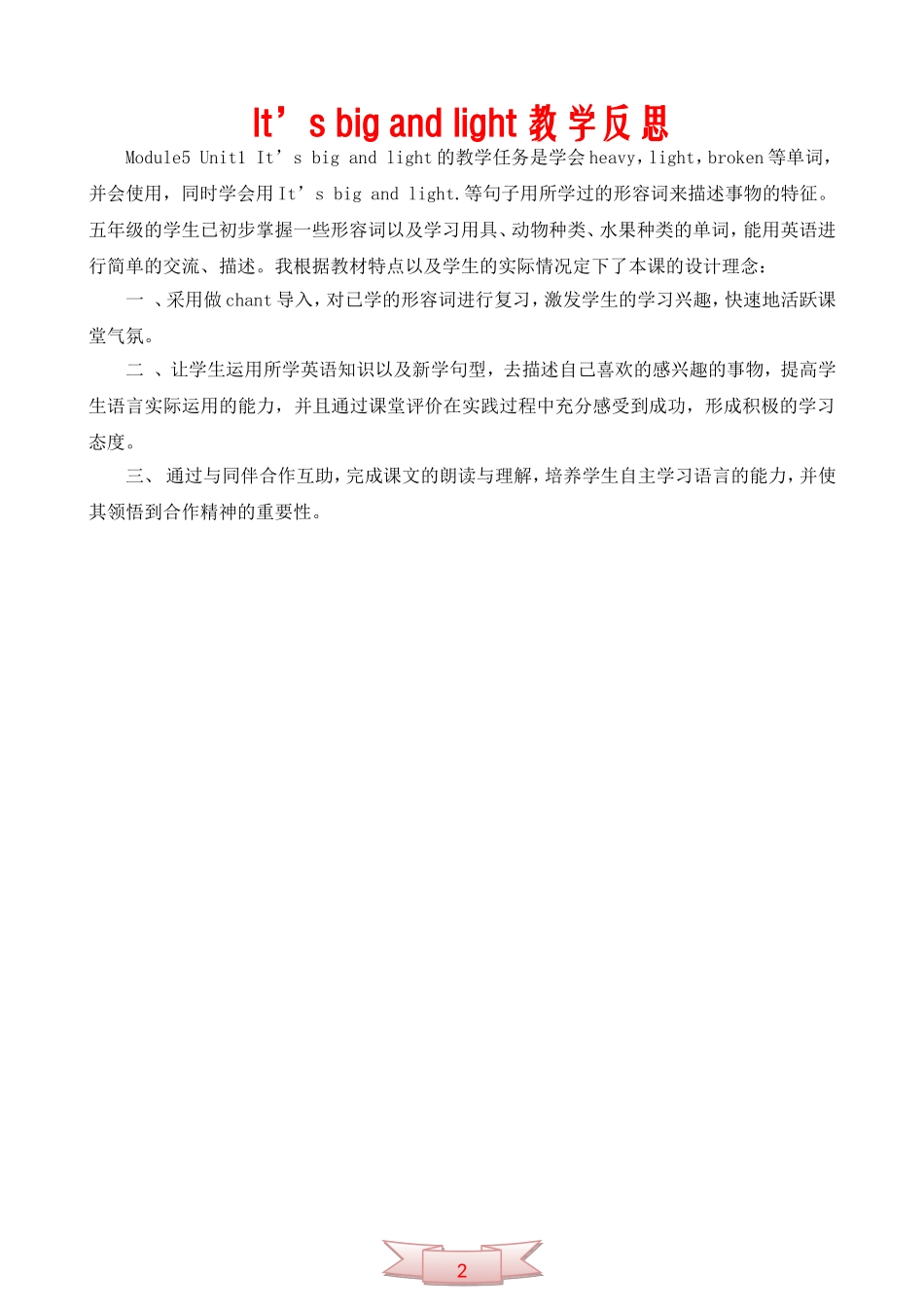 It’s-big-and-light教学反思_第1页