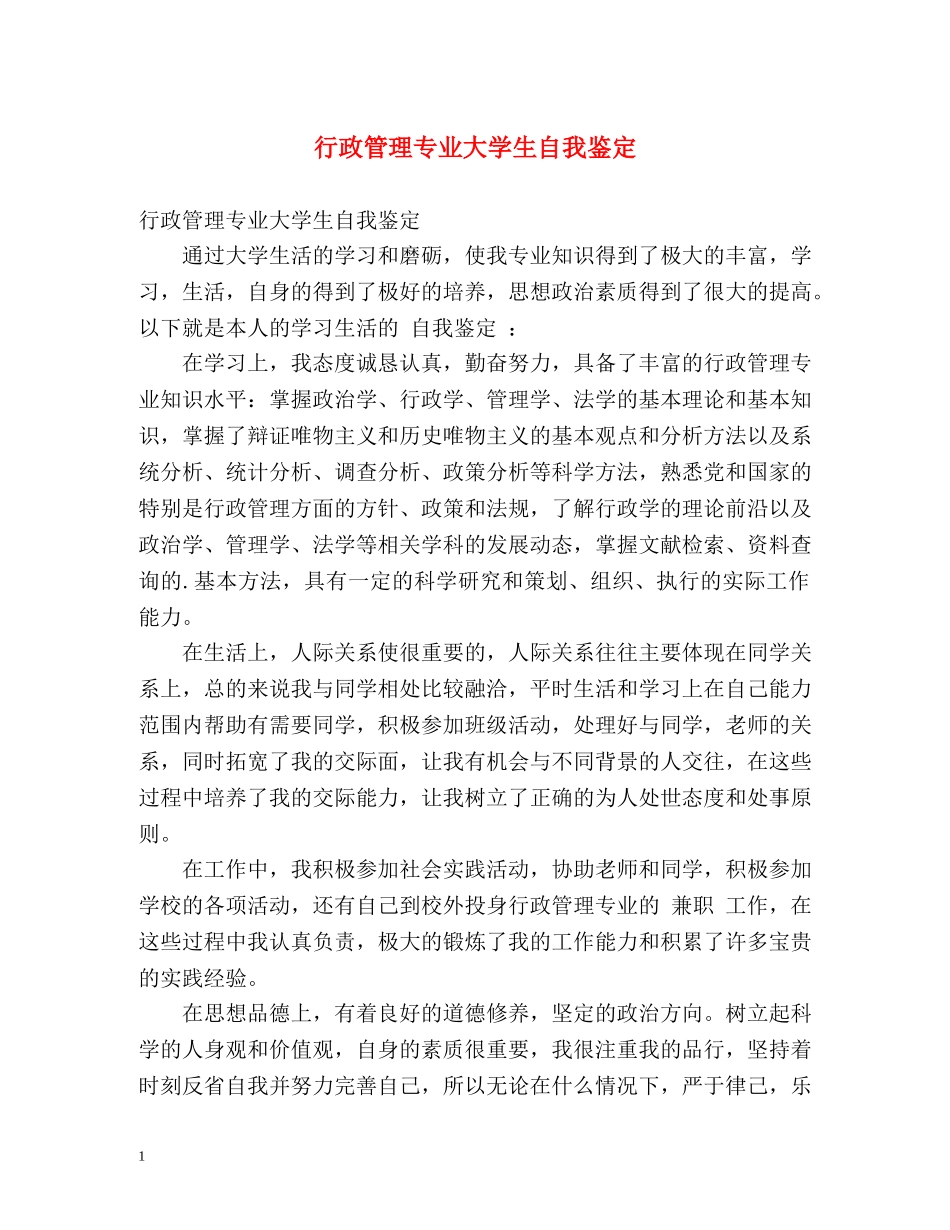 行政管理专业大学生自我鉴定2 _第1页