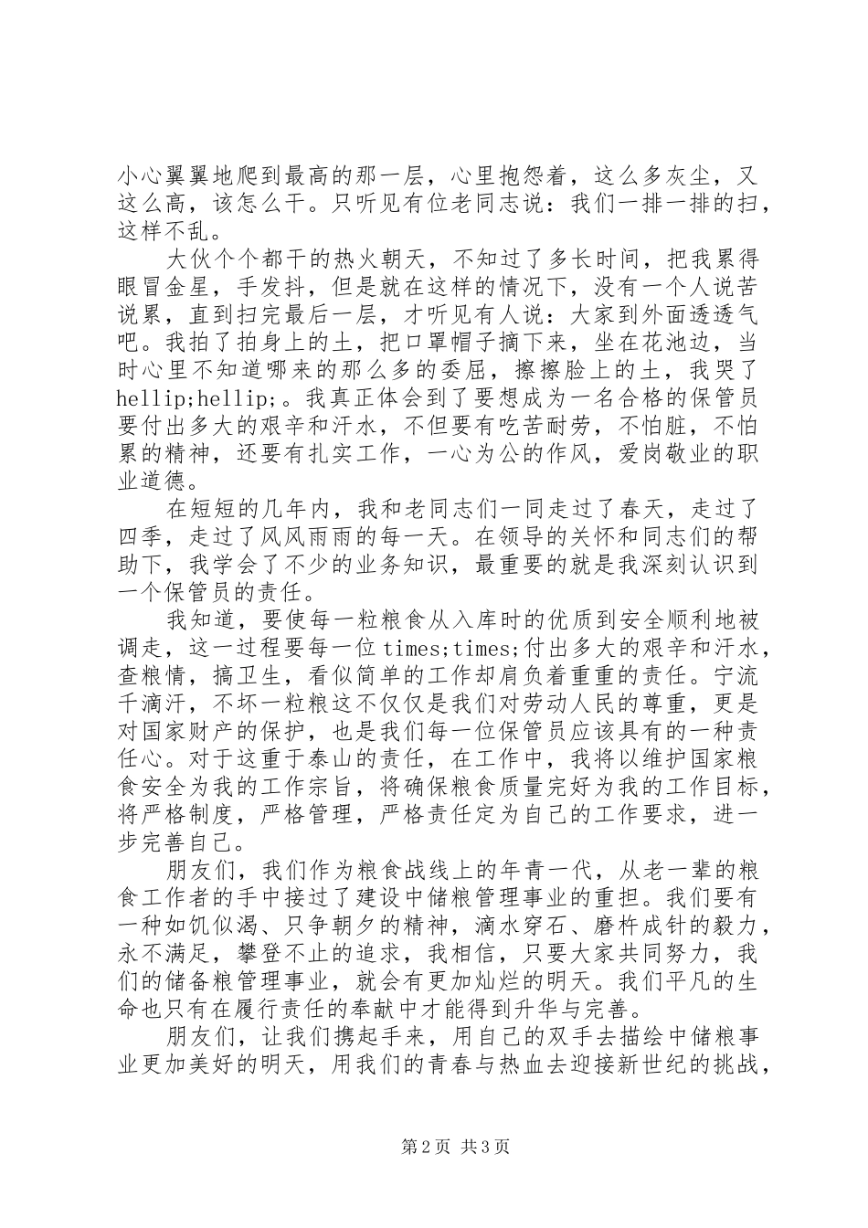 青春演讲稿范文：让责任点亮青春_第2页