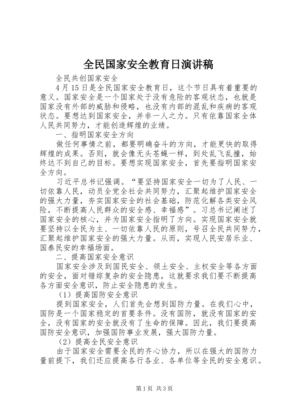 全民国家安全教育日演讲致辞_第1页