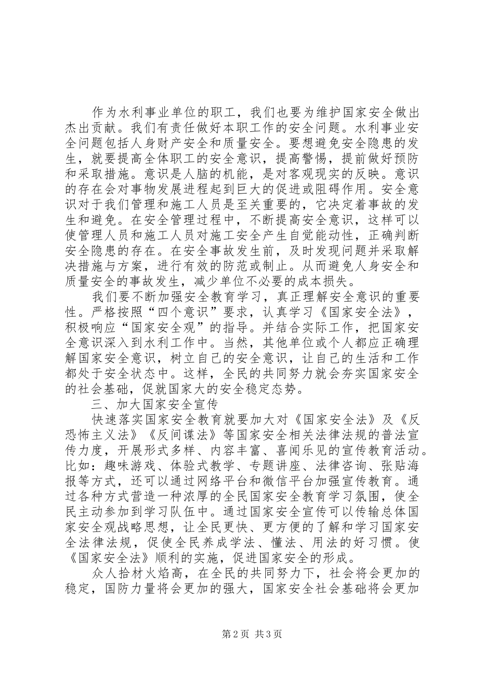全民国家安全教育日演讲致辞_第2页