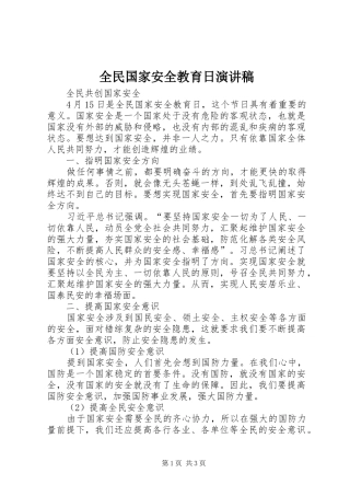 全民国家安全教育日演讲致辞