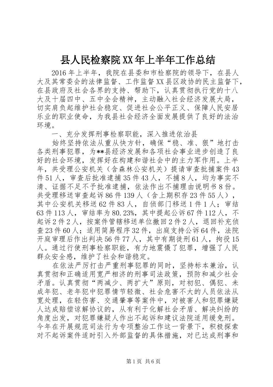 县人民检察院XX年上半年工作总结 _第1页